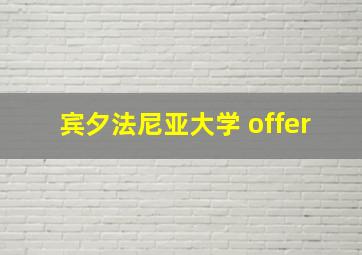 宾夕法尼亚大学 offer